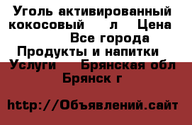 Уголь активированный кокосовый 0,5 л. › Цена ­ 220 - Все города Продукты и напитки » Услуги   . Брянская обл.,Брянск г.
